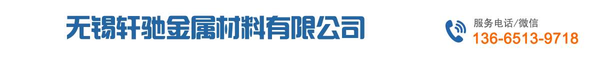 無錫軒馳金屬材料有限公司